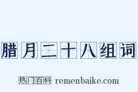 腊月二十八组词是什么意思的图片